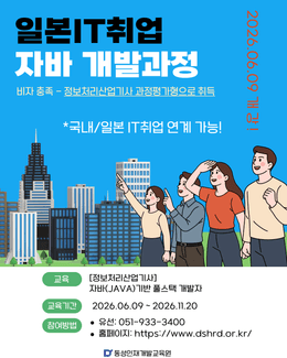 [일본IT취업연계] 풀스택 개발 과정 모집! 정보처리산업기사 취득